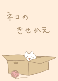 ネコのきせかえ