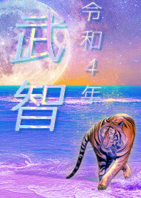 [takechi] FortuneMoonTiger2022
