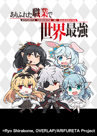 アニメ「ありふれた職業で世界最強」