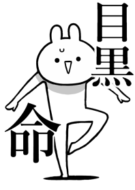 【目黒】命！好きすぎる名前着せかえ