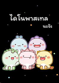 น้องไดโนเสาร์พาสเทล