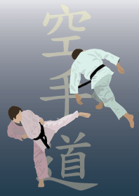 空手！
