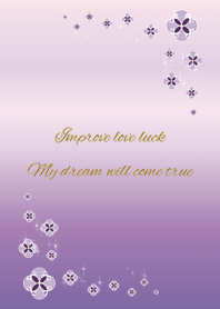 風水 恋愛運 ライバルに勝つラベンダー