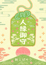 幸運護身符-貴人運人縁御守1-3 好運一定來