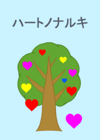 A tree with heart-shaped fruits