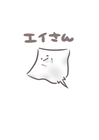 エイさん