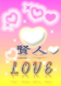 賢人LOVE❤