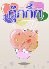 กุ๊กกิ๊ก