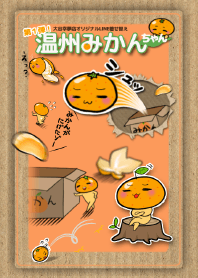 温州みかんちゃん