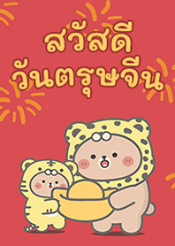Bear Tiger : Happy Chinese New Year!
