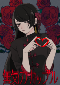 無気力カップル -CHINA GIRL-