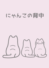 にゃんこの背中
