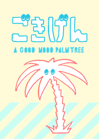ごきげん