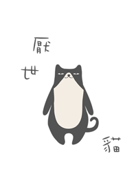 超人氣厭世貓咪