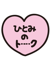 ひとみのトーク(名前着せかえ)