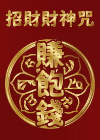 財神咒加持-賺飽錢 (紅金)