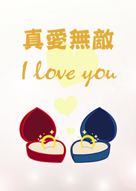 真愛無敵-最深情系列