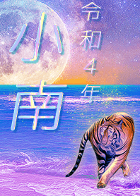 ✿小南さん専用✿2022を幸運に導く月海と虎
