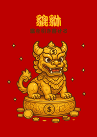 可愛招財純金貔貅(紅色)