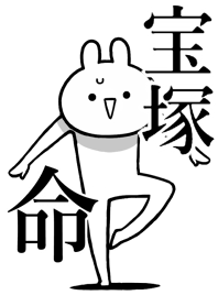 【宝塚】命！好きすぎる名前着せかえ
