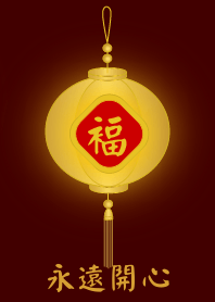 金燈籠 - 永遠開心