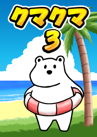 クマのクマクマ3 #pop