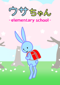 ウサちゃん（小学校）