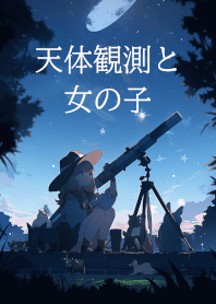 觀星和女孩