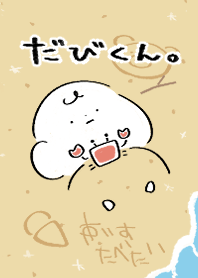 だびくん。〜夏〜