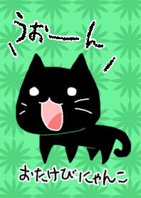 おたけびにゃんこ