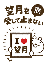 [Mochizuki] I love bears and never stop