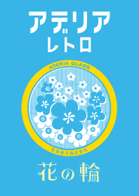 アデリアレトロ 花の輪ver