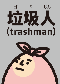 垃圾人來了！！