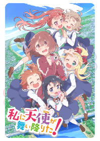 私に天使が舞い降りた！(作品ver.)