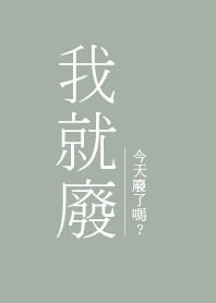 我就廢