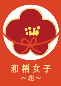 和柄女子 ~花~