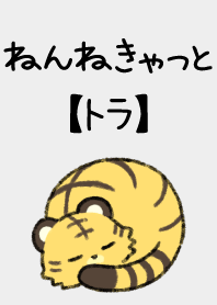 ねんねきゃっと【トラ】