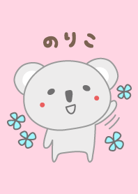 のりこちゃんコアラの着せ替えKoala Noriko