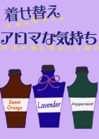 着せ替え アロマな気持ち