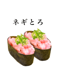 ネギとろ です　マグロ　寿司