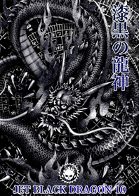 漆黒の龍神 10