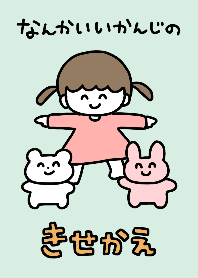 なんかいい感じの着せかえ