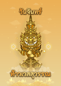 ท้าวเวสสุวรรณ - ธีมวันจันทร์