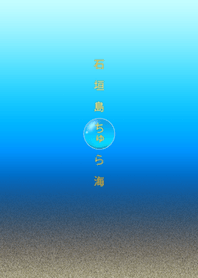 ちゅら海の珠