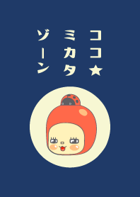 ここ☆味方ゾーン８