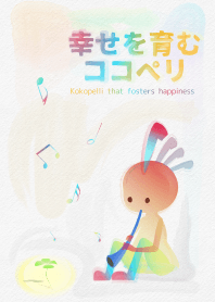 幸せを育むココペリ#水彩タッチ
