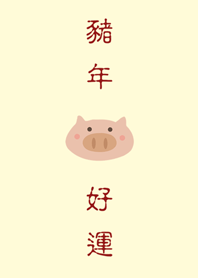 돼지의 좋은 해 - 축하해.