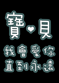 寶貝-我會愛你直到永遠