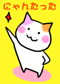 にゃんたった