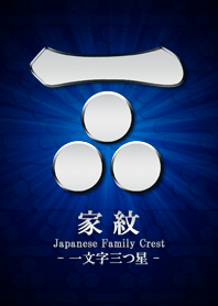 家紋 20（一文字三つ星）<銀>